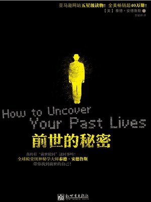 cover image of 前世的秘密